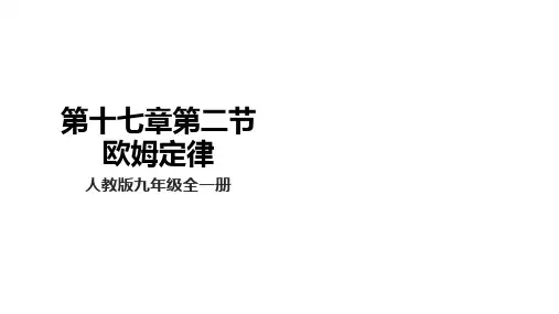 【大单元教学】17.2精品课件：欧姆定律