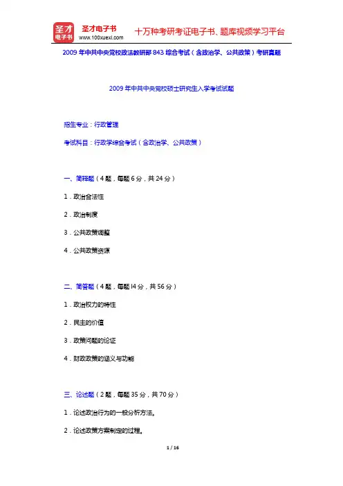 2009年中共中央党校政法教研部843综合考试(含政治学、公共政策)考研真题详解【圣才出品】
