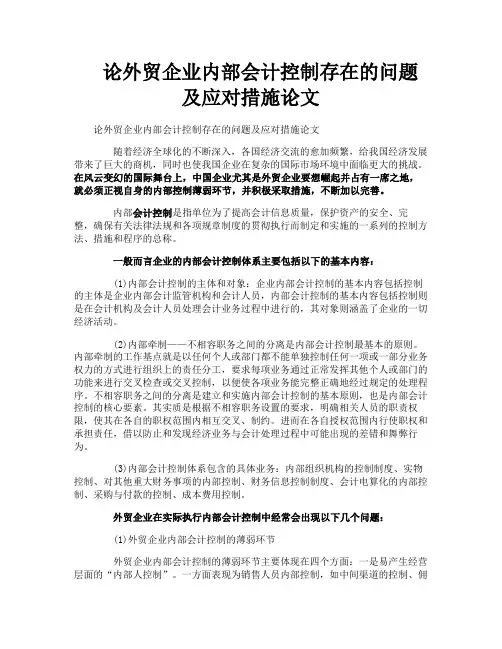 论外贸企业内部会计控制存在的问题及应对措施论文