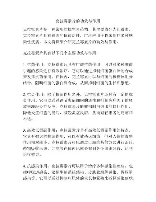 克拉霉素片的功效与作用