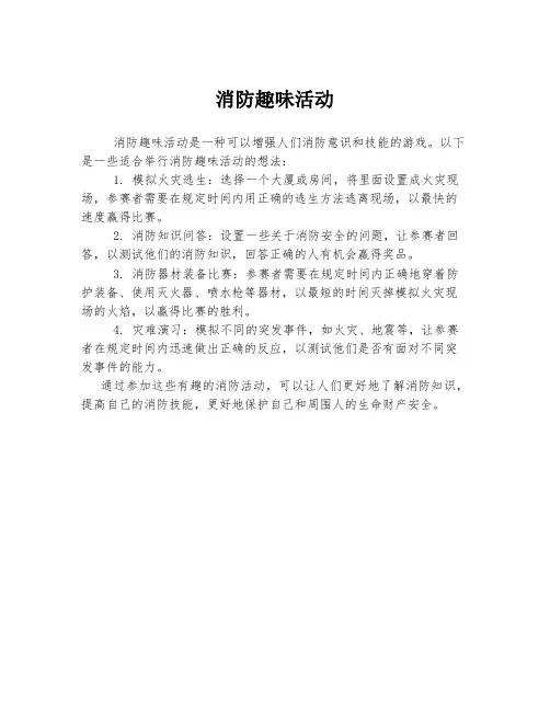 消防趣味活动