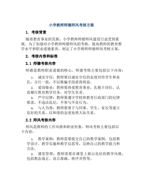 小学教师师德师风考核方案