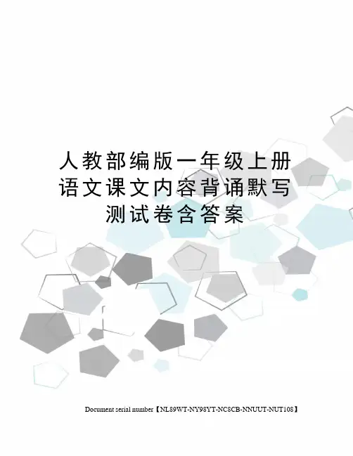 人教部编版一年级上册语文课文内容背诵默写测试卷含答案