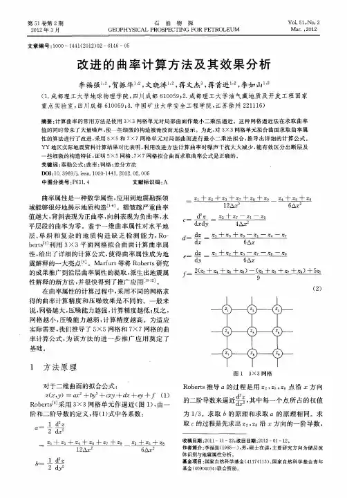 改进的曲率计算方法及其效果分析