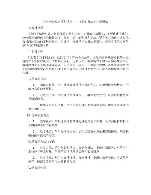 人教版部编道德与法治一下《我们有精神》说课稿