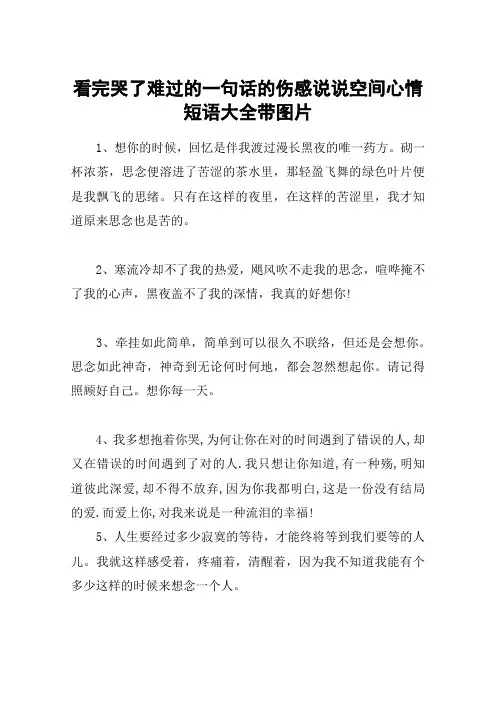 看完哭了难过的一句话的伤感说说空间心情短语大全带图片