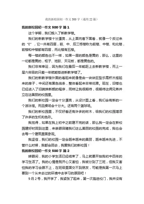 我的新校园初一作文500字（通用22篇）