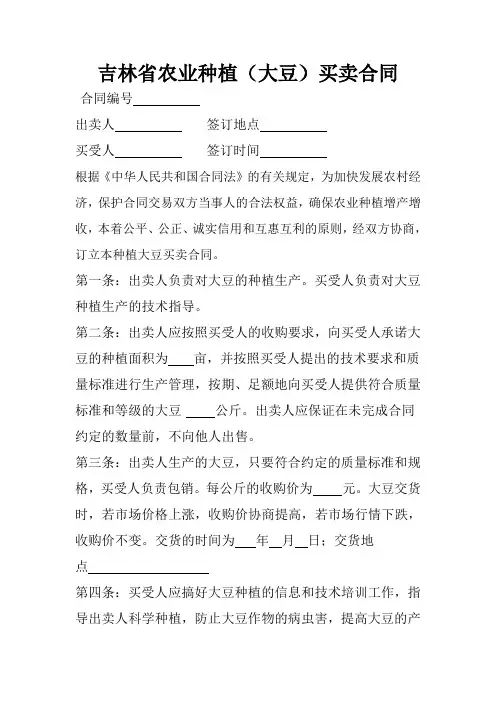吉林省农业种植(大豆)买卖合同
