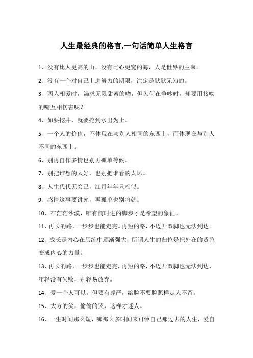 人生最经典的格言,一句话简单人生格言