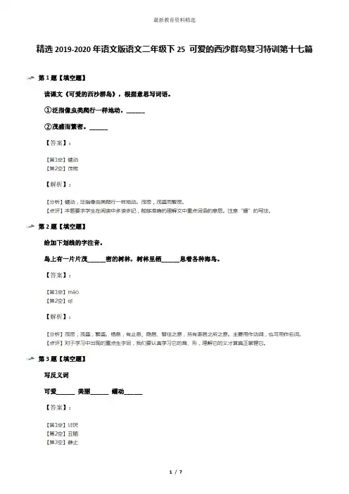 精选2019-2020年语文版语文二年级下25 可爱的西沙群岛复习特训第十七篇