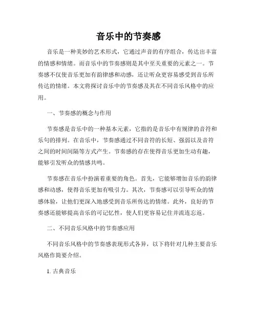 音乐中的节奏感