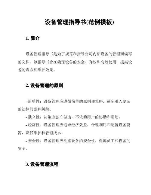 设备管理指导书(范例模板)