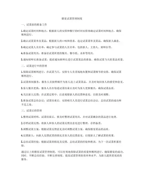 婚宴试菜管理制度