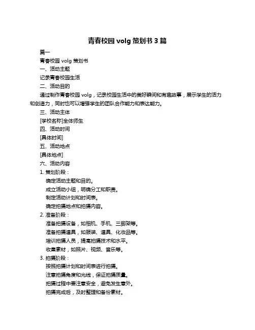 青春校园volg策划书3篇