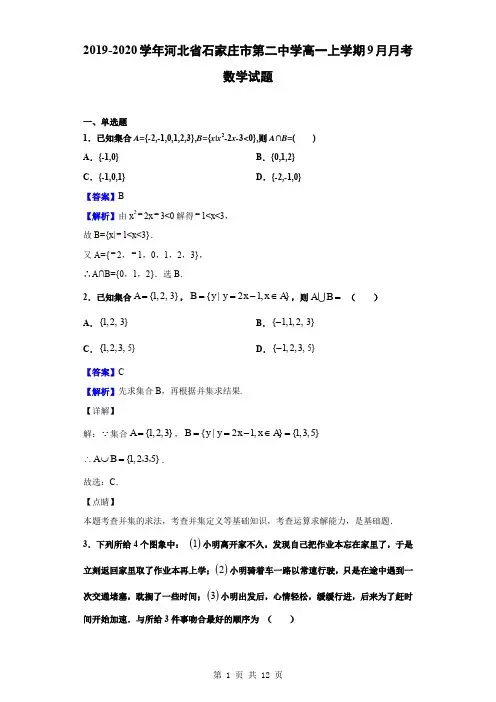 2019-2020学年河北省石家庄市第二中学高一上学期9月月考数学试题(解析版)