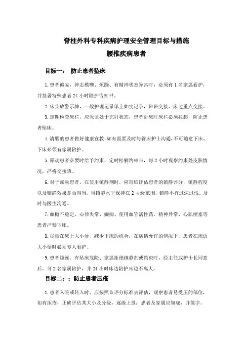 脊柱外科专科疾病护理安全管理目标与措施
