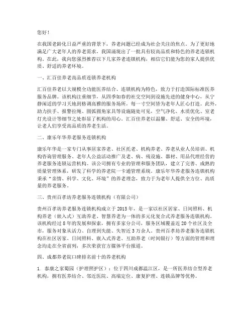 养老连锁机构推荐信范文