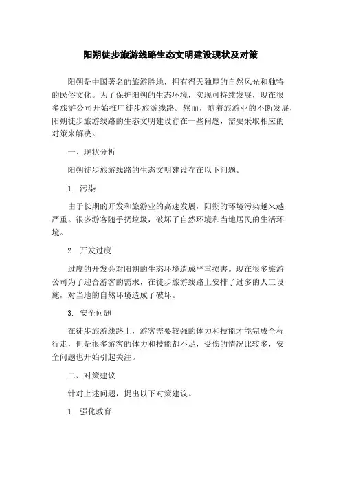 阳朔徒步旅游线路生态文明建设现状及对策