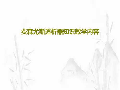 费森尤斯透析器知识教学内容共50页文档