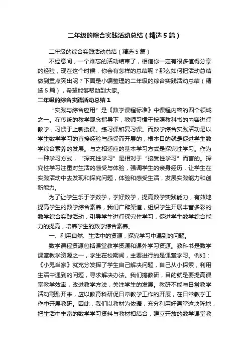 二年级的综合实践活动总结（精选5篇）