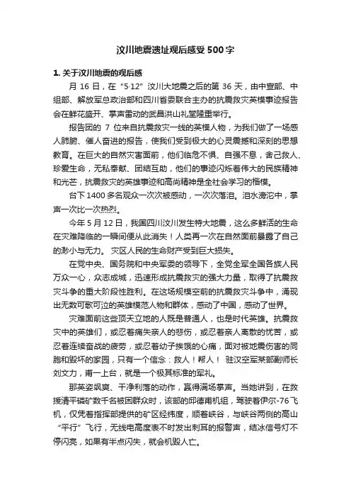 汶川地震遗址观后感受500字