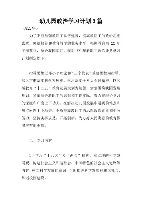 幼儿园政治学习计划3篇