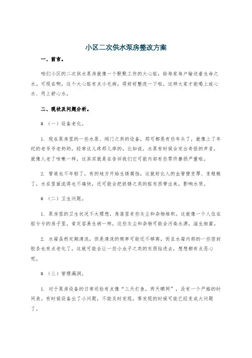 小区二次供水泵房整改方案