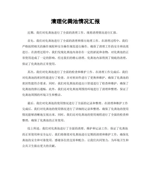 清理化粪池情况汇报