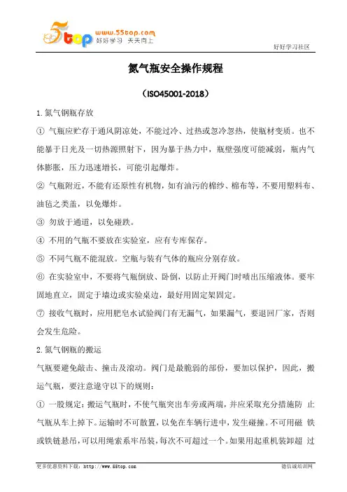氮气瓶安全操作规程