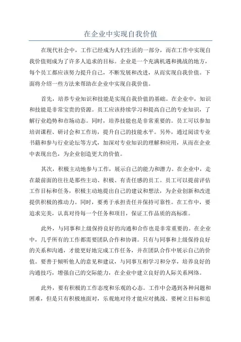 在企业中实现自我价值