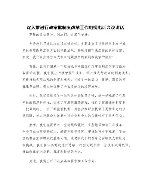 深入推进行政审批制度改革工作电视电话会议讲话