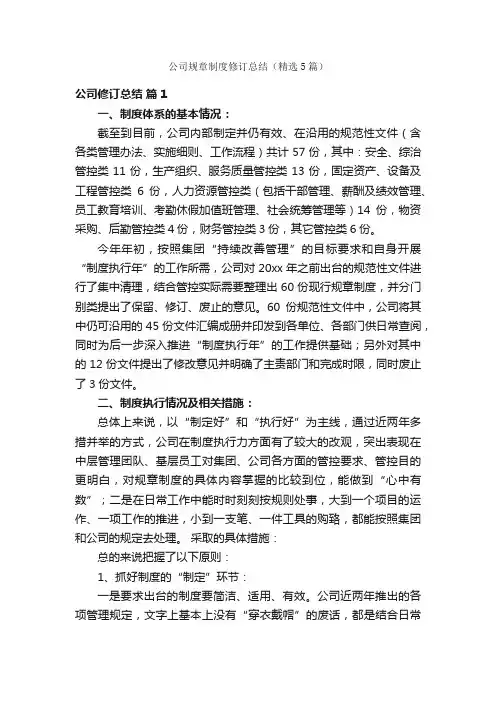 公司规章制度修订总结（精选5篇）