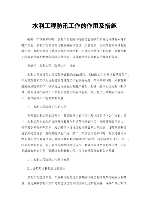 水利工程防汛工作的作用及措施