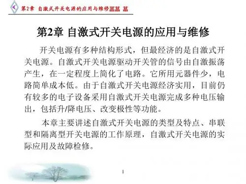 开关电源技术应用与维修[杨亚平][电子教案和教学指南]第2章