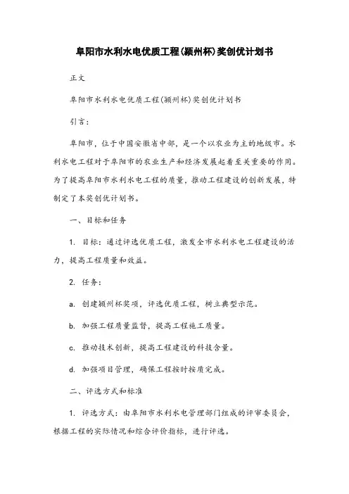 阜阳市水利水电优质工程(颍州杯)奖创优计划书