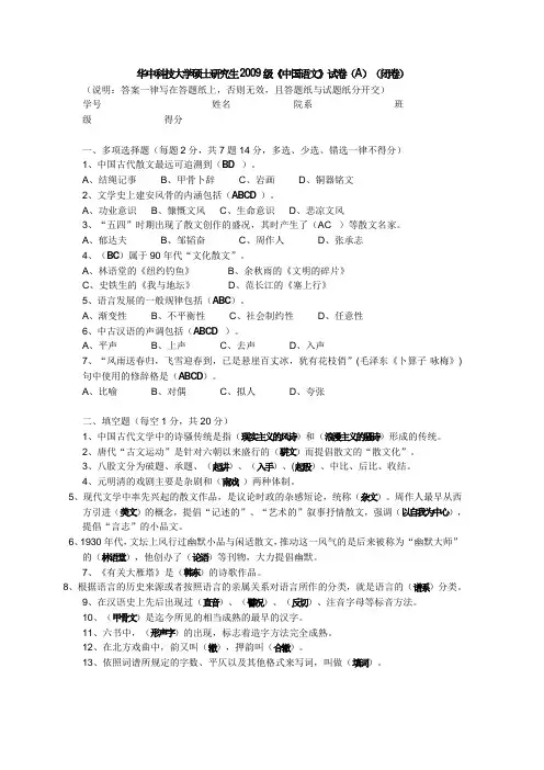 华中科技大学硕士研究生2009级中国语文试卷A闭卷