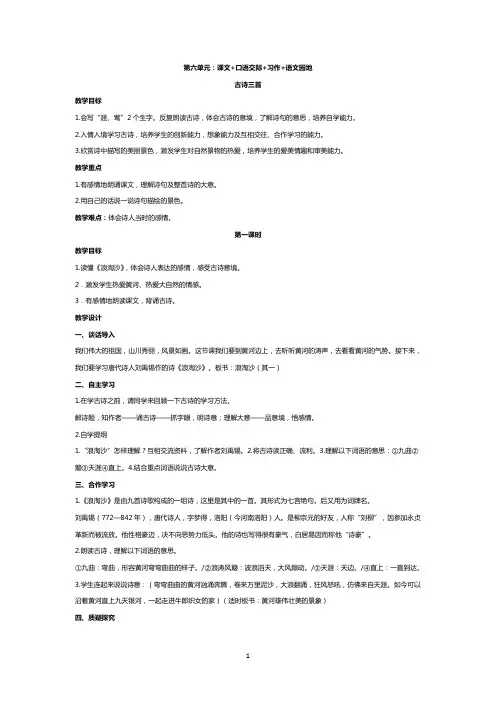 人教版六年级上册语文第六单元课文+口语交际+习作+语文园地 课时教案
