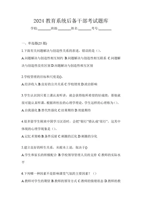 2024教育系统后备干部考试题库