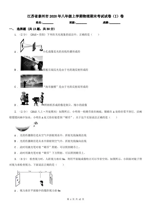 江苏省泰州市2020年八年级上学期物理期末考试试卷(I)卷