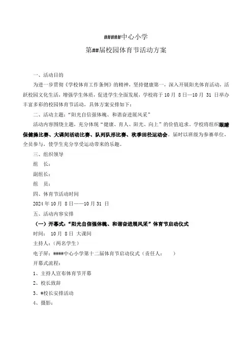 2024年校园第##届体育节活动方案(2)