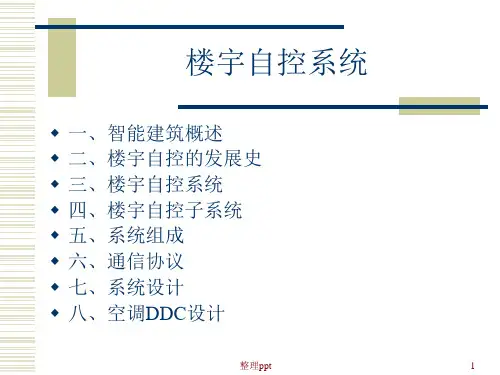 《楼宇自控系统培训》PPT课件