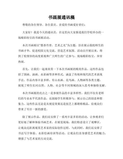 书画展通讯稿