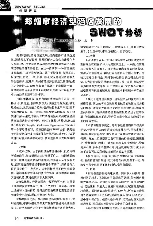 郑州市经济型酒店发展的SWOT分析