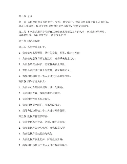 信息系统工作人员管理制度