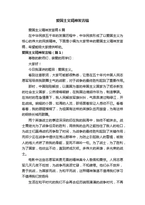 爱国主义精神发言稿