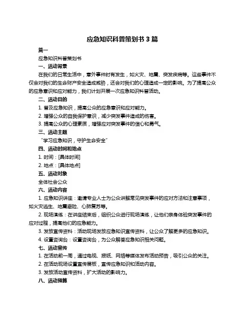 应急知识科普策划书3篇