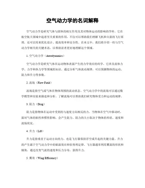 空气动力学的名词解释