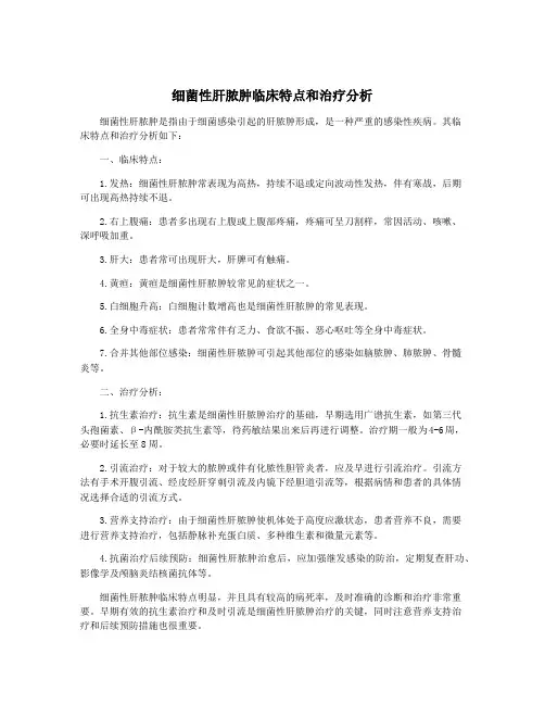 细菌性肝脓肿临床特点和治疗分析