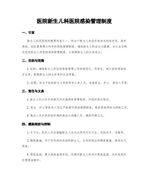 医院新生儿科医院感染管理制度
