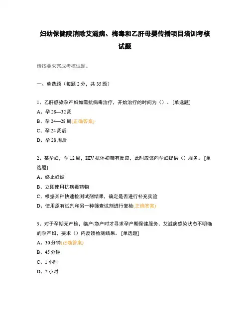 妇幼保健院消除艾滋病、梅毒和乙肝母婴传播项目培训考核试题